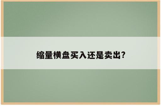 缩量横盘买入还是卖出?