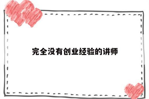 完全没有创业经验的讲师