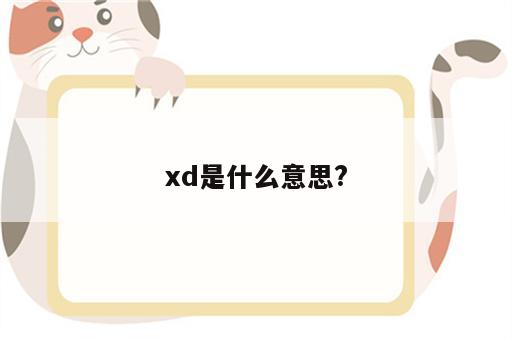 xd是什么意思?