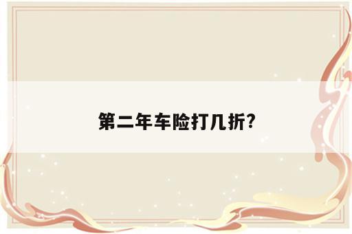 第二年车险打几折?