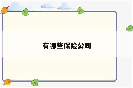 有哪些保险公司