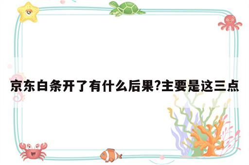 京东白条开了有什么后果?主要是这三点