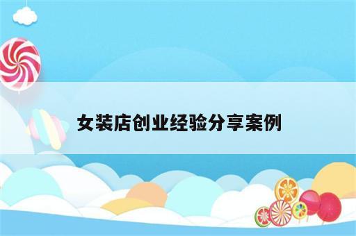 女装店创业经验分享案例