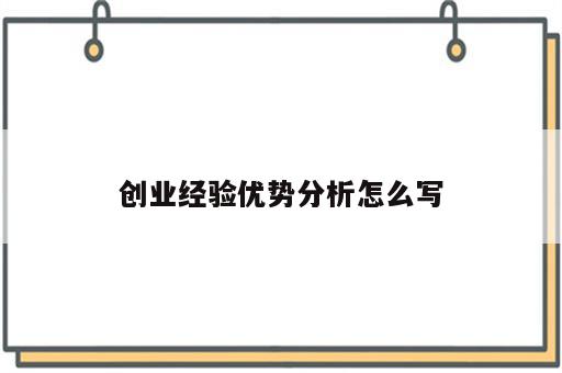 创业经验优势分析怎么写
