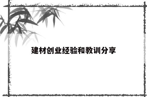 建材创业经验和教训分享