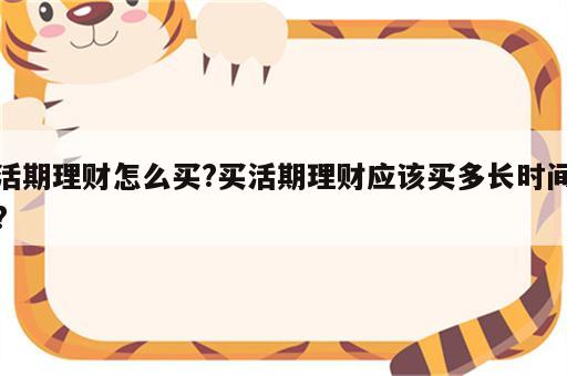 活期理财怎么买?买活期理财应该买多长时间?