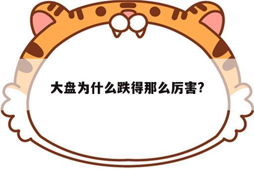 大盘为什么跌得那么厉害?
