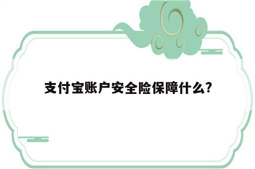 支付宝账户安全险保障什么?