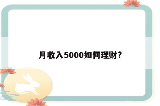 月收入5000如何理财?