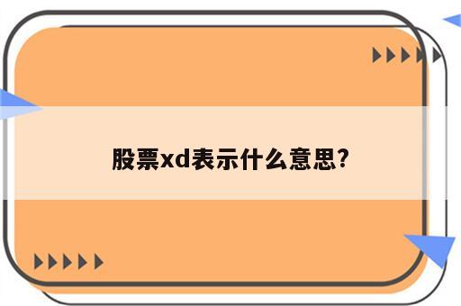 股票xd表示什么意思?