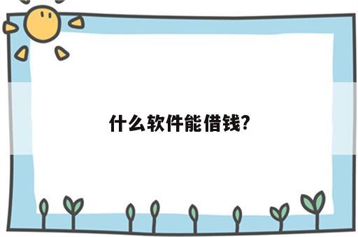 什么软件能借钱?
