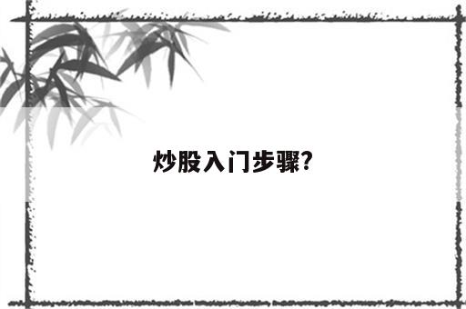 炒股入门步骤?