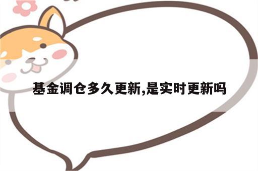基金调仓多久更新,是实时更新吗
