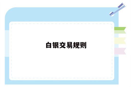 白银交易规则