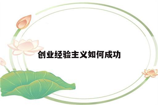 创业经验主义如何成功