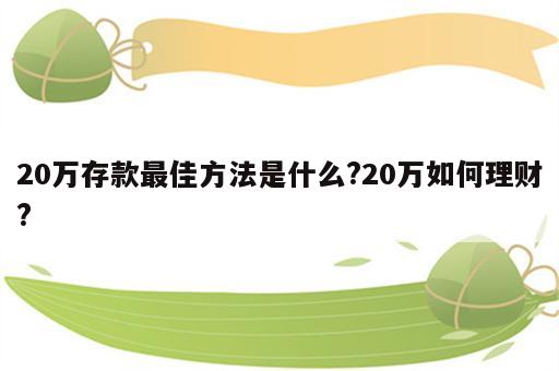 20万存款最佳方法是什么?20万如何理财?