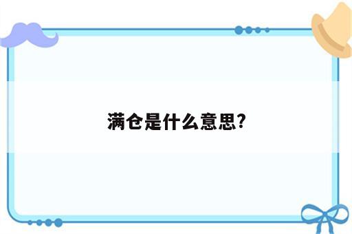 满仓是什么意思?