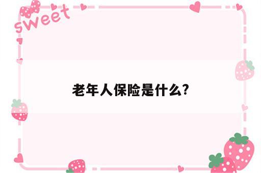 老年人保险是什么?