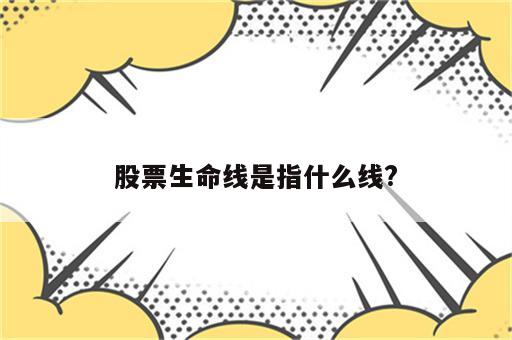 股票生命线是指什么线?