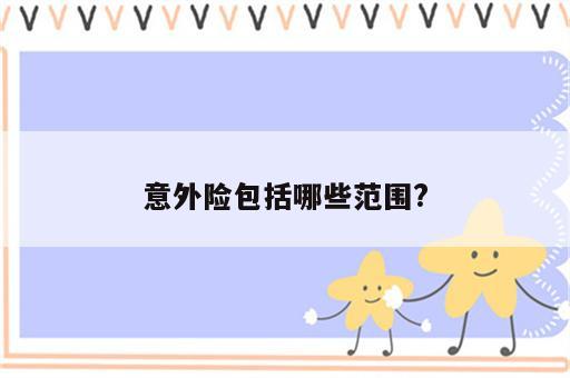 意外险包括哪些范围?