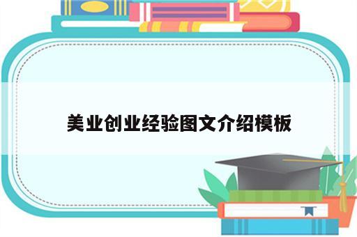 美业创业经验图文介绍模板