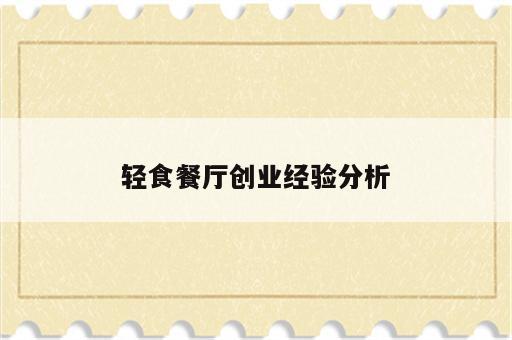 轻食餐厅创业经验分析