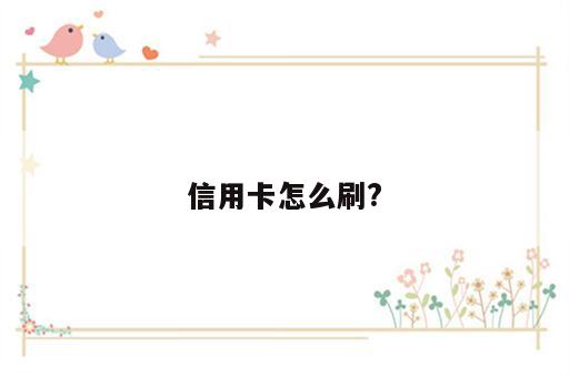 信用卡怎么刷?