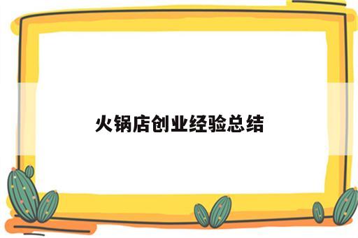 火锅店创业经验总结
