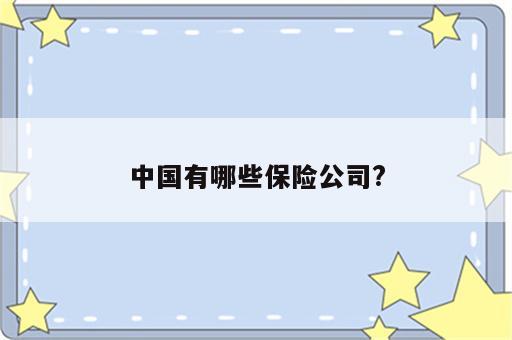 中国有哪些保险公司?
