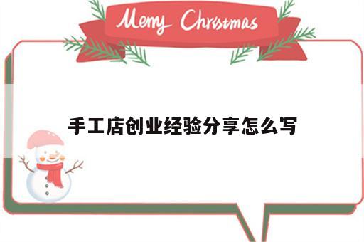 手工店创业经验分享怎么写