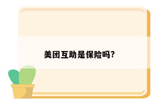 美团互助是保险吗?