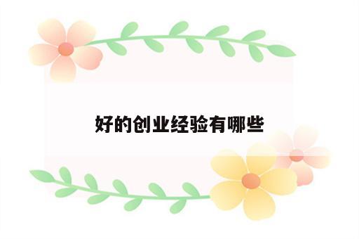 好的创业经验有哪些