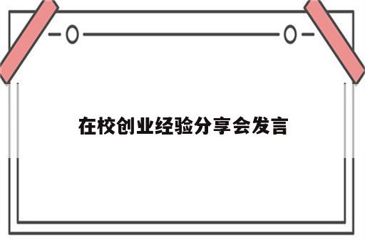 在校创业经验分享会发言