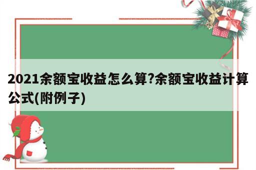 2021余额宝收益怎么算?余额宝收益计算公式(附例子)