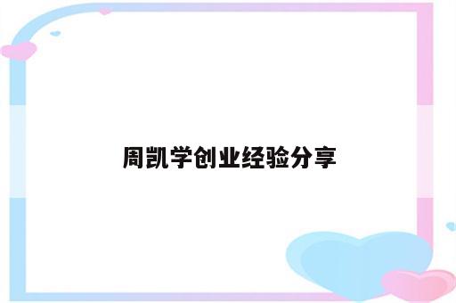 周凯学创业经验分享