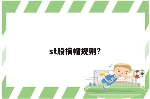 st股摘帽规则?