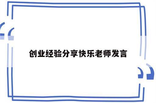 创业经验分享快乐老师发言
