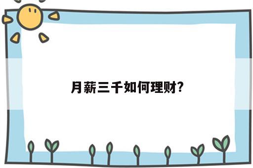 月薪三千如何理财?
