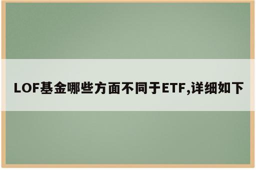 LOF基金哪些方面不同于ETF,详细如下
