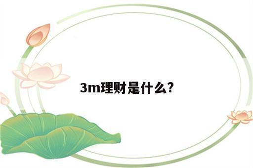 3m理财是什么?