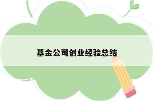 基金公司创业经验总结
