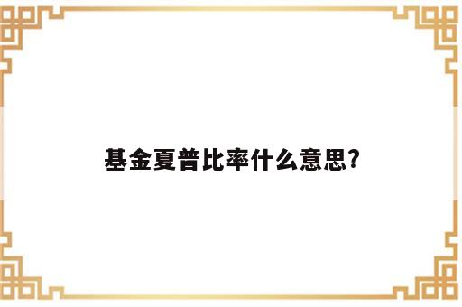 基金夏普比率什么意思?