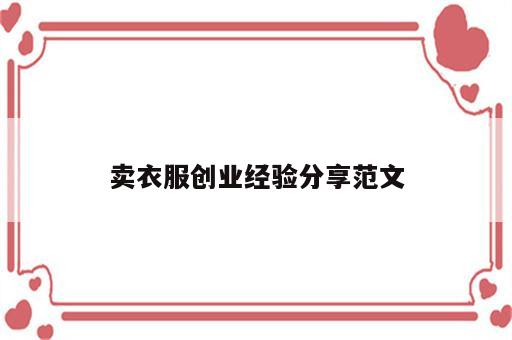 卖衣服创业经验分享范文