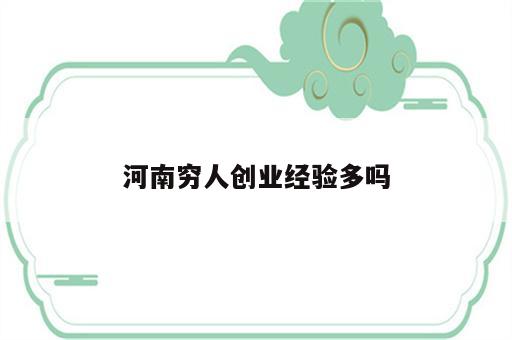 河南穷人创业经验多吗