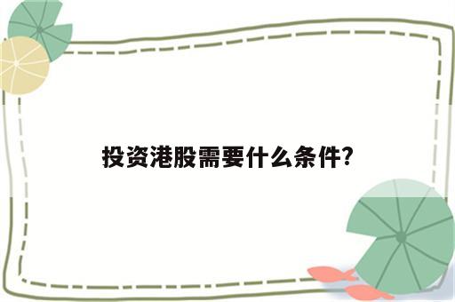 投资港股需要什么条件?