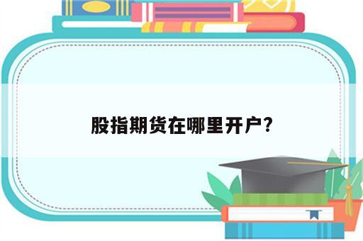 股指期货在哪里开户?