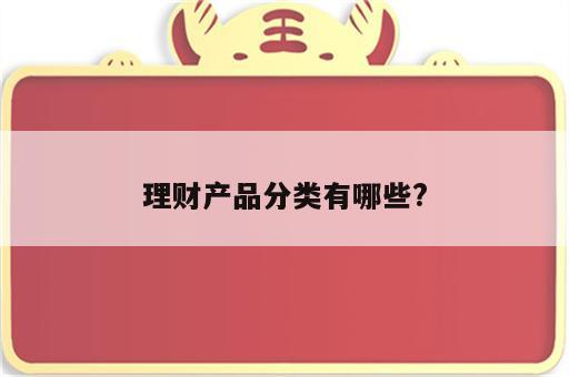 理财产品分类有哪些?