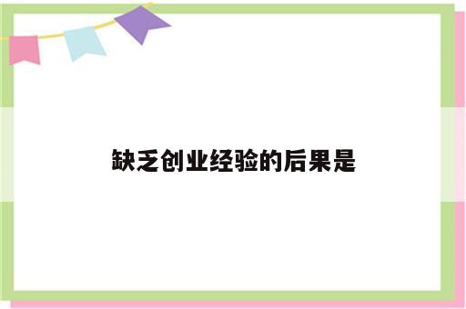 缺乏创业经验的后果是