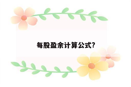 每股盈余计算公式?