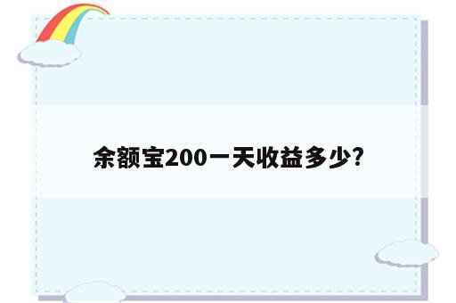 余额宝200一天收益多少?